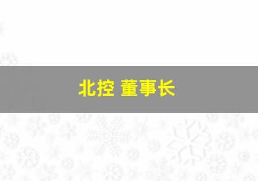 北控 董事长